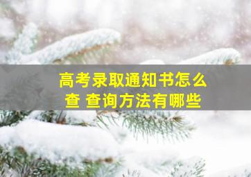 高考录取通知书怎么查 查询方法有哪些